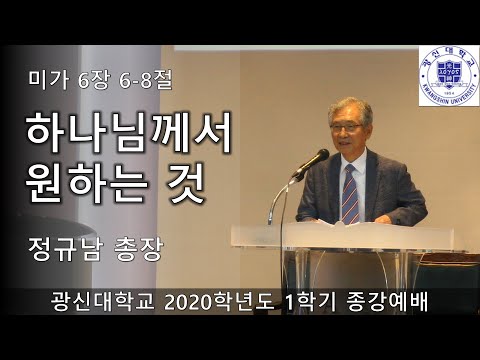 [KSU] 광신대학교 2020학년도 1학기 종강예배