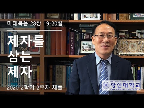 [KSU] 광신대학교 2020학년도 2학기 2주차 경건예배