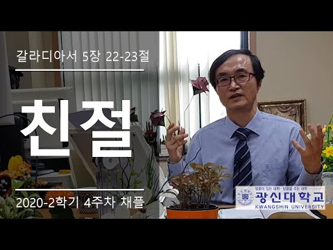 [KSU] 광신대학교 2020학년도 2학기 4주차 경건예배