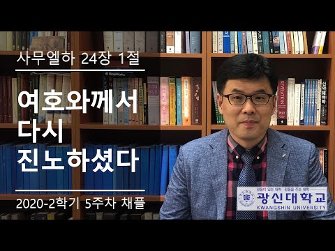 [KSU] 광신대학교 2020학년도 2학기 5주차 경건예배
