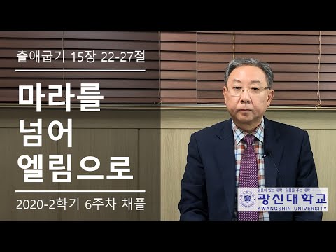 [KSU] 광신대학교 2020학년도 2학기 6주차 경건예배