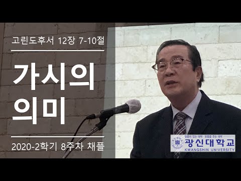 [KSU] 광신대학교 2020학년도 2학기 8주차 경건예배