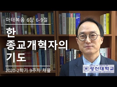[KSU] 광신대학교 2020학년도 2학기 9주차 경건예배