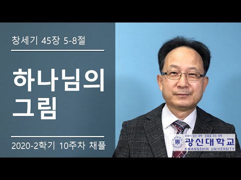 [KSU]광신대학교 2020학년도 2학기 10주차 경건예배