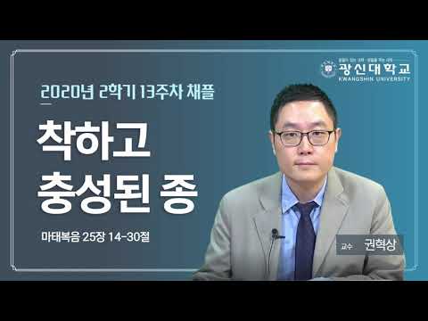 [KSU]광신대학교 2020학년도 2학기 13주차 경건예배