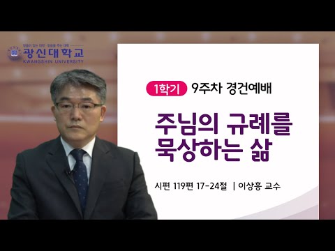 [KSU] 광신대학교 2021학년도 1학기 9주차 경건예배