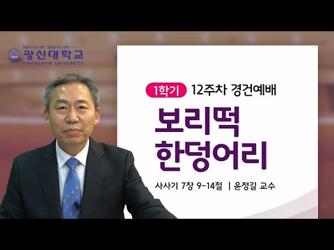 [KSU]광신대학교 2021학년도 1학기 12주차 경건예배