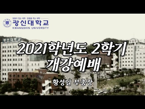 [KSU]광신대학교 2021학년도 2학기 1주차 경건예배