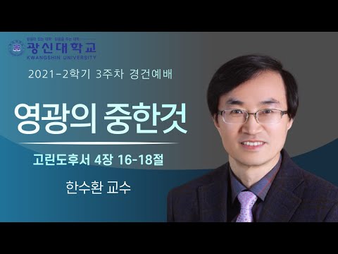 [KSU]광신대학교 2021학년도 2학기 3주차 경건예배