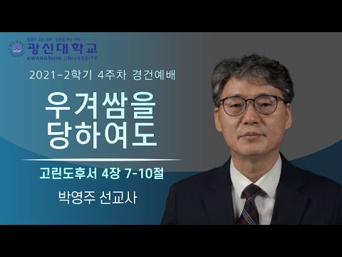 [KSU]광신대학교 2021학년도 2학기 4주차 경건예배