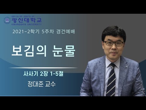 [KSU] 광신대학교 2021학년도 2학기 5주차 경건예배