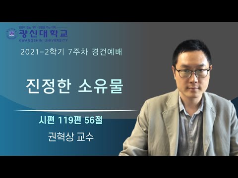 [KSU] 광신대학교 2021학년도 2학기 7주차 경건예배