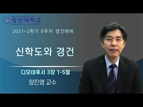 [KSU] 광신대학교 2021학년도 2학기 8주차 경건예배