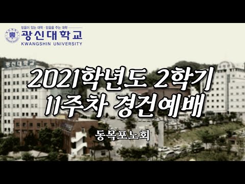 [KSU]광신대학교 2021학년도 2학기 11주차 경건예배