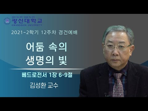 [KSU]광신대학교 2021학년도 2학기 12주차 경건예배