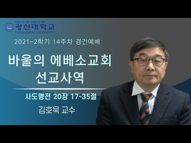 [KSU]광신대학교 2021학년도 2학기 14주차 경건예배