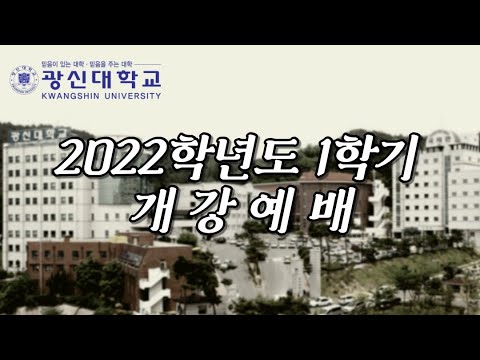 [KSU] 광신대학교 2022학년도 1학기 1주차 경건예배