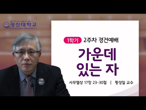 [KSU] 광신대학교 2022학년도 1학기 2주차 경건예배