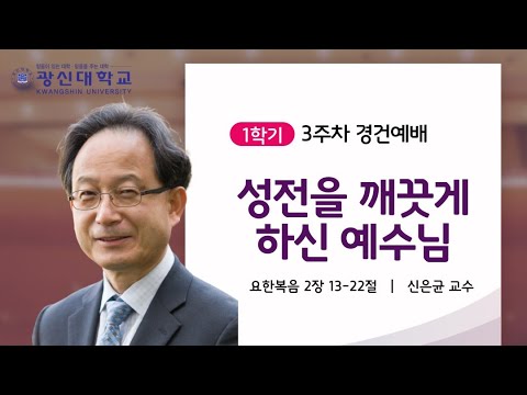 [KSU] 광신대학교 2022학년도 1학기 3주차 경건예배