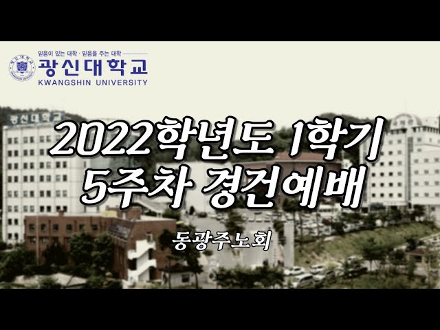 [KSU] 광신대학교 2022학년도 1학기 5주차 경건예배