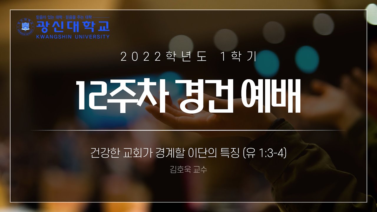 [KSU]광신대학교 2022학년도 1학기 12주차 경건예배