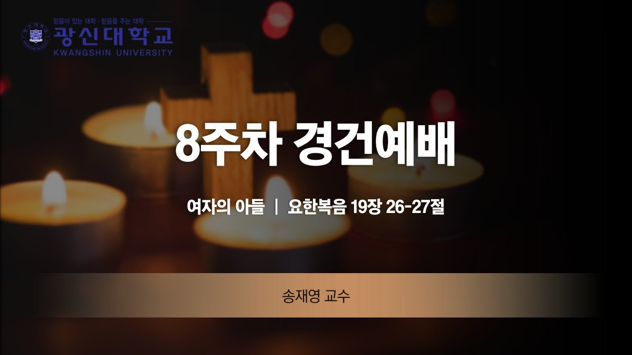 [KSU] 광신대학교 2022학년도 2학기 8주차 경건예배