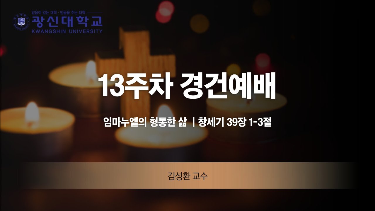 [KSU]광신대학교 2022학년도 2학기 13주차 경건예배