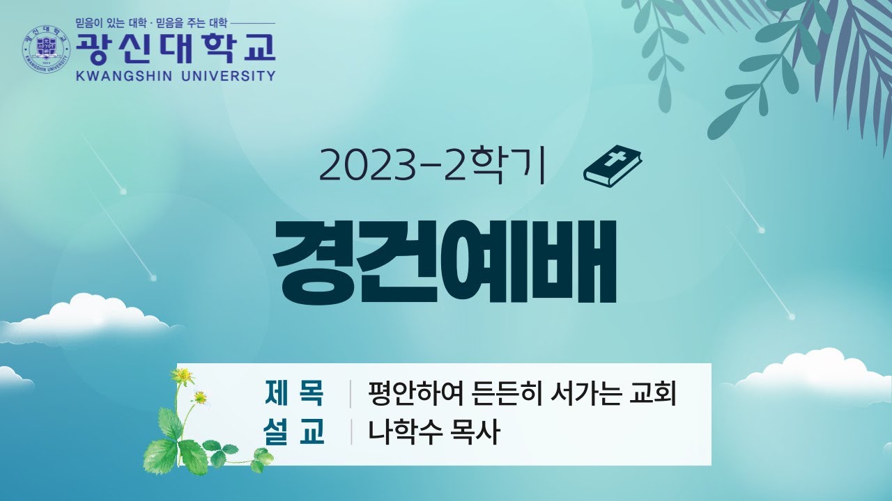 [KSU] 광신대학교 2023학년도 2학기 경건예배