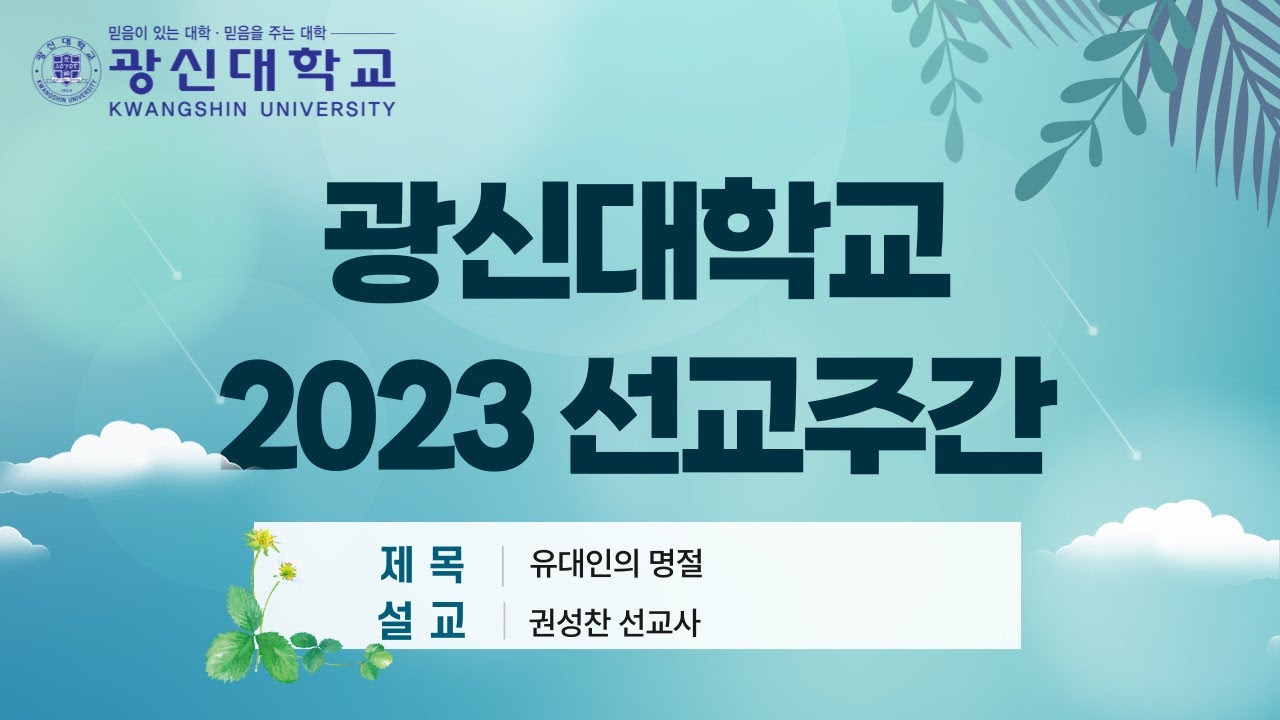 광신대학교 2023 선교주간