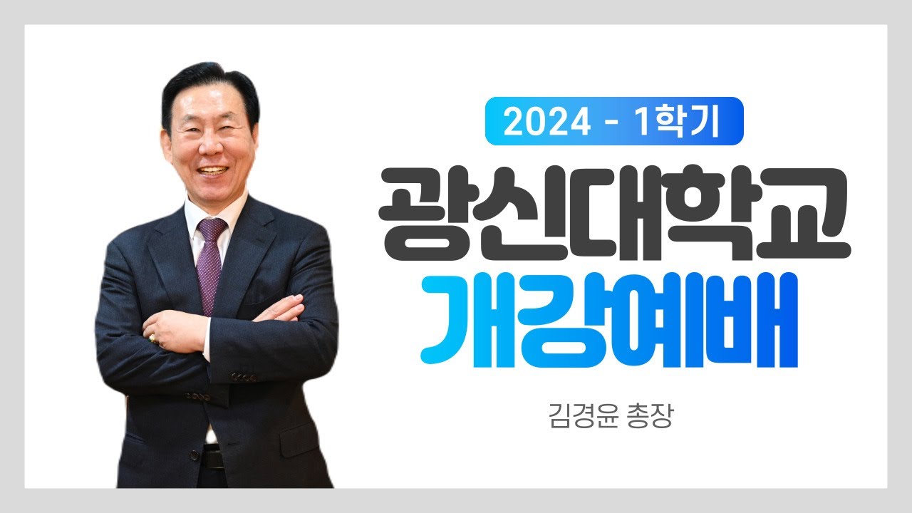 [KSU] 광신대학교 2024학년도 1학기 개강예배