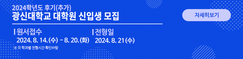2024학년도 후기(추가) 광신대학교 대학원 신입생 모집