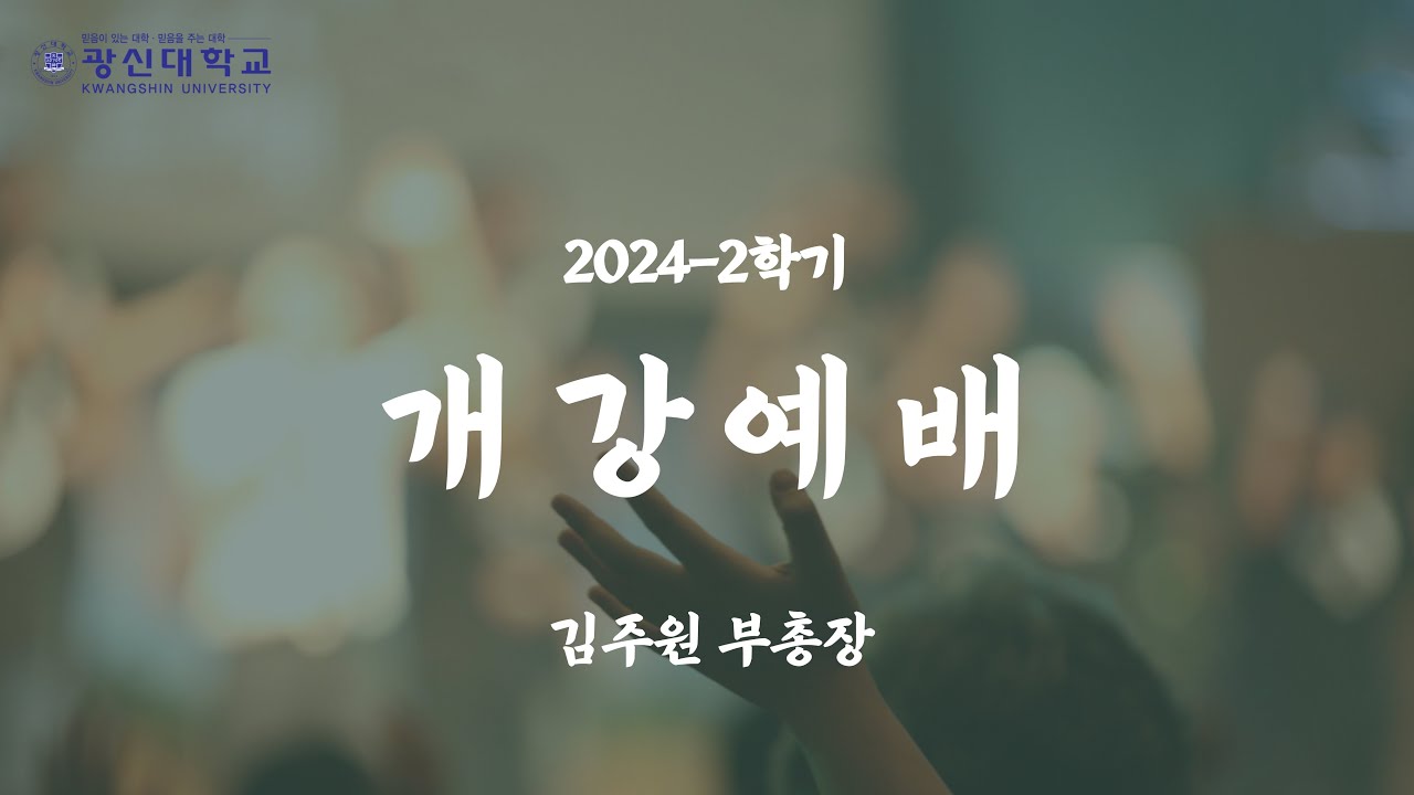 [KSU] 광신대학교 2024학년도 2학기 개강예배