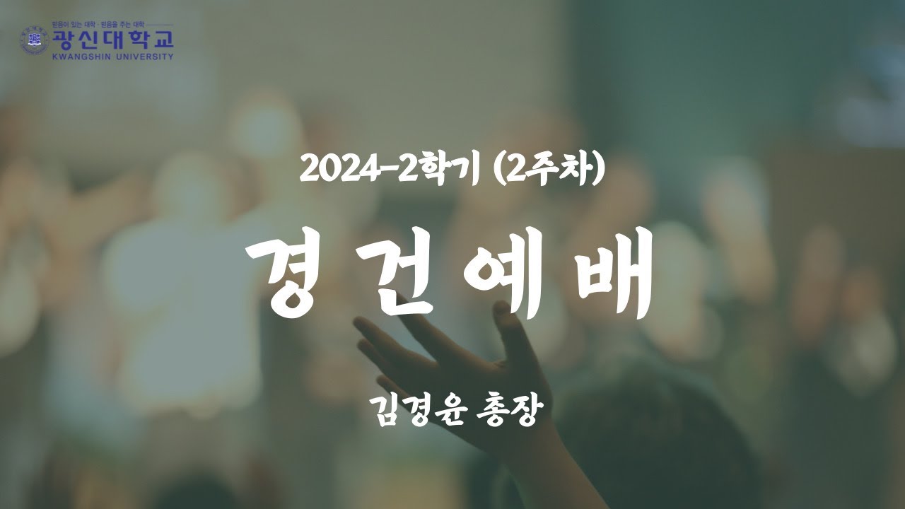 [KSU] 광신대학교 2024학년도 2학기 경건예배